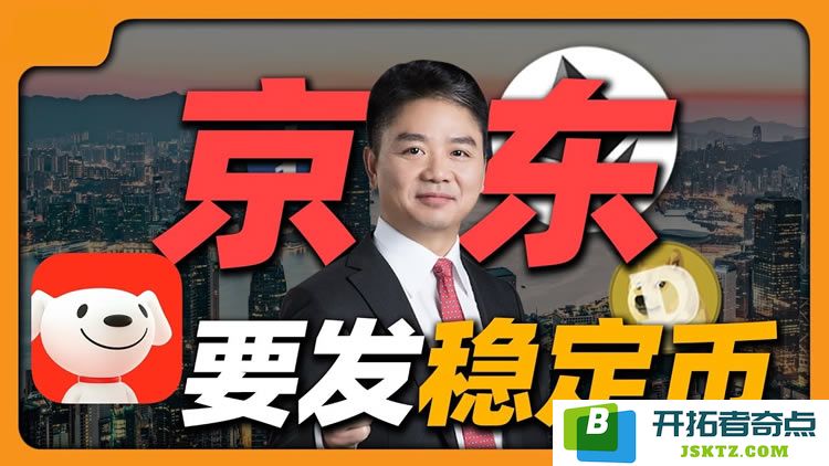 京东进军币圈：合规巨头将如何改变稳定币市场的格局与未来？