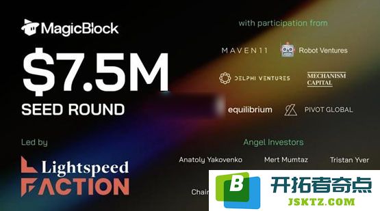MagicBlock成功完成750万美元种子轮融资，目标扩大Solana即刻基础设施的能力与应用范围