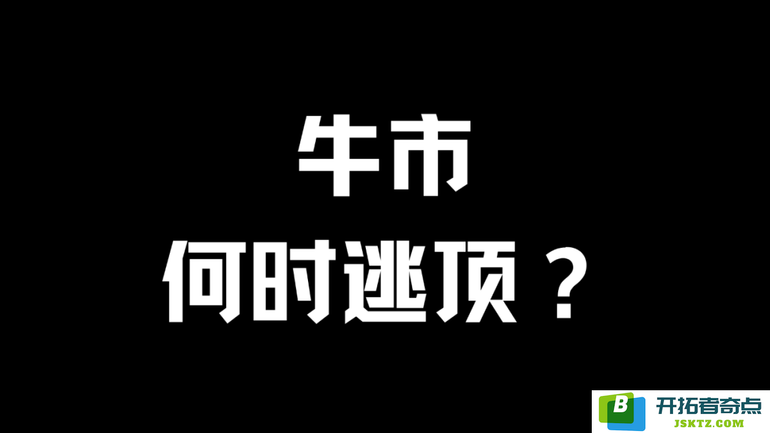 牛市顶峰警示信号指标全集：全面分析25项牛市逃顶指示灯