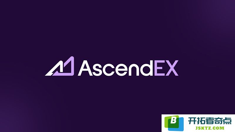 AscendEX作为一个数字资产交易平台到底如何？其安全性与可靠性分析