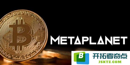 日本上市公司Metaplanet本月再度出击，花费2820万美元买入330枚比特币，持续扩展数字资产投资策略