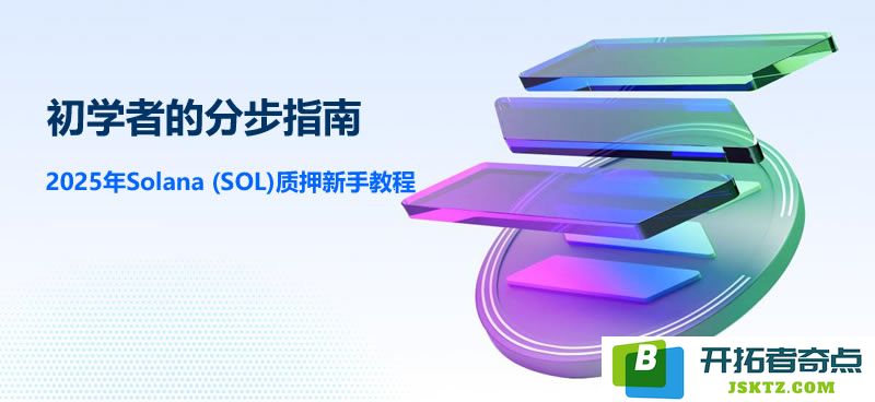2025年Solana (SOL)初学者钱包质押详解：一步一步教你如何进行质押