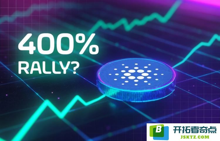 Cardano（ADA）价格分析：为了实现未来 400% 的价格暴涨，必须满足哪些关键条件？