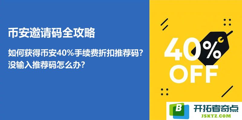 如何通过邀请码获取币安40%手续费折扣？如果没有输入推荐码该如何操作？