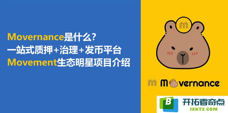 Movernance平台解析：集中质押、治理及代币发行的全方位生态系统与明星项目介绍