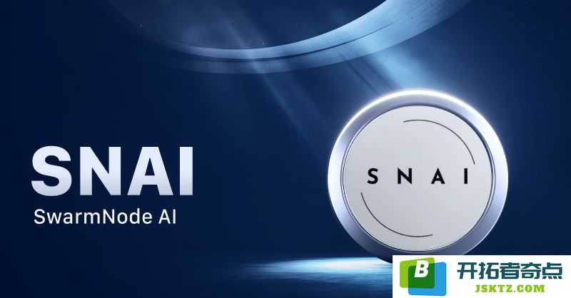 了解SwarmNode(SNAI)币的概念与应用，深入探讨SNAI代币的经济学以及未来价格预测分析