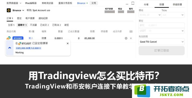 如何通过TradingView下单购买比特币？连接TradingView与币安账号的详细操作步骤（附图解）