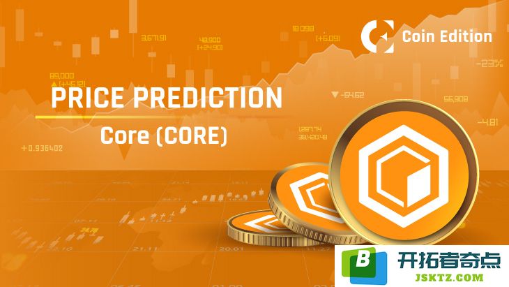 CORE币能否突破15美元大关？分析其未来前景及2025年价格预测（更新至2025年6月8日）