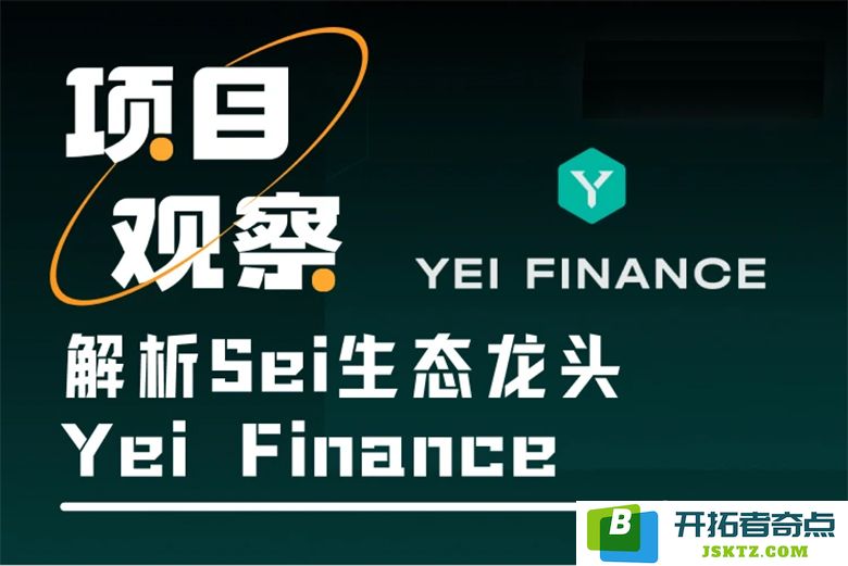 Sei生态先锋Yei Finance：携手币安钱包共建稳定币“财富宝藏”
