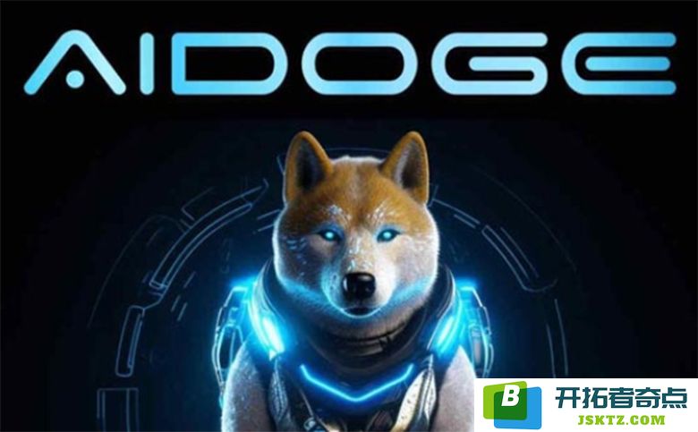 AIDOGE 价格急剧上升！是否有可能出现十倍的上涨机会？