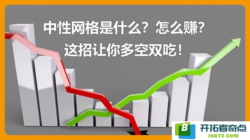 中性网格交易解析：如何利用这一策略实现双向盈利，轻松掌握更多投资技巧！