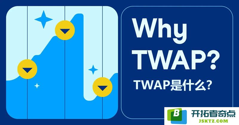 TWAP（时间加权平均价格）的定义、优势与劣势分析及使用方法详解