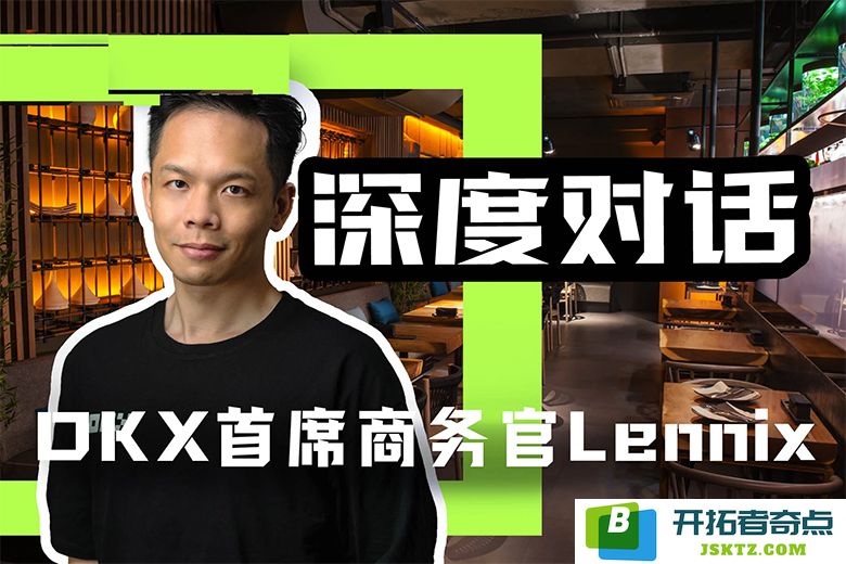 OKX首席商务官Lennix：自托管将继续引领Web3钱包的未来发展方向