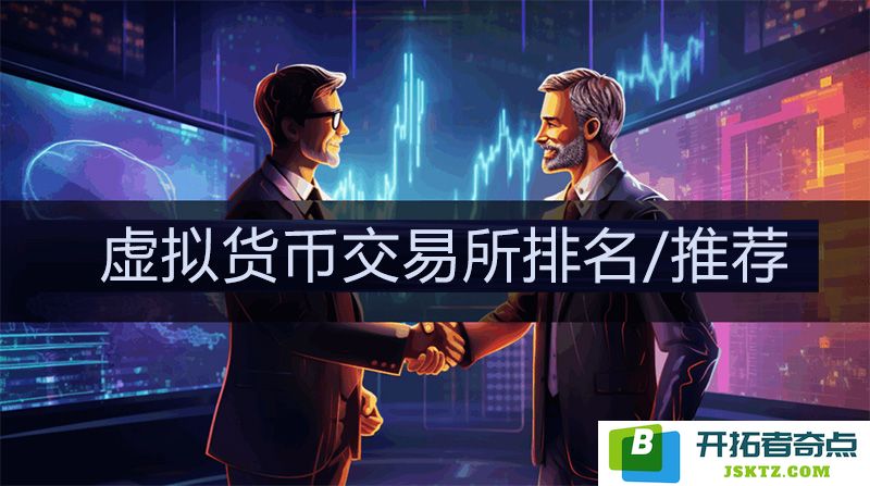 2025年度台湾虚拟货币交易所最新排名揭晓！各大交易所实力对比分析