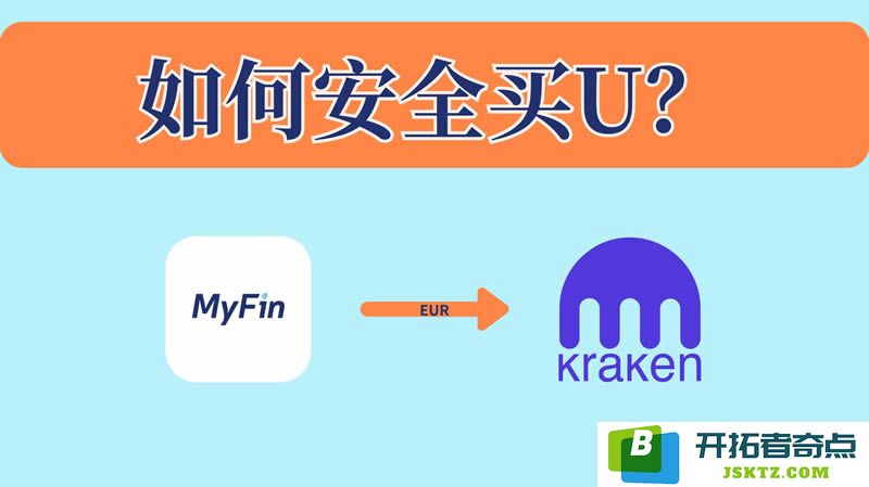 安全购买U的步骤：MyFin如何向Kraken账户入金欧元并在海妖交易所交易USDT的详细教程