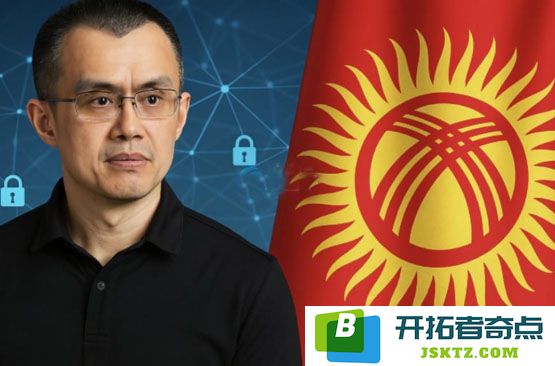 赵长鹏荣任吉尔吉斯斯坦国家区块链及Web3顾问，曾推出黄金支持的USDKG稳定币引发关注