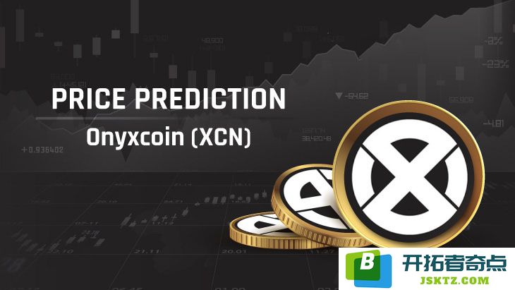 Onyxcoin(XCN)未来价格预测：预计在2025年至2030年间XCN是否有机会重返历史最高水平？