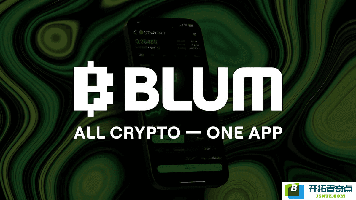 BLUM币介绍：参与BLUM挖矿的方式和技巧及BLUM空投攻略详解