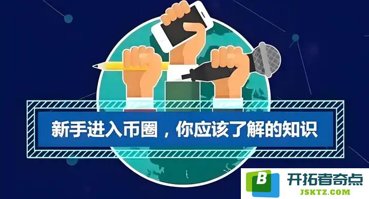 新手小白如何顺利迈入币圈世界？必备知识点与技巧全攻略