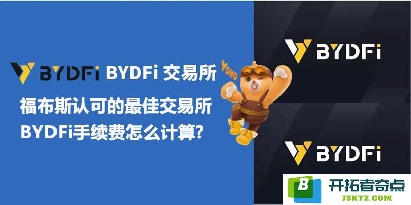 BYDFi交易所全方位评测：被福布斯认定的顶尖交易平台，详解BYDFi手续费计算方式