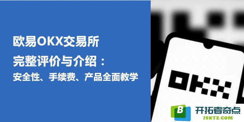 欧易OKX交易所详尽评测与综合介绍：安全保障、交易费用、产品多样性全方位教学