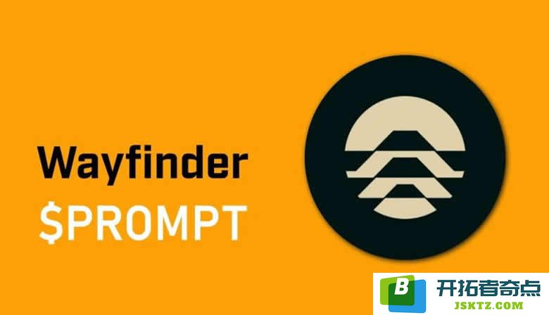 PROMPT币的概念解析及Wayfinder(PROMPT)币未来投资潜力分析，是否值得关注？