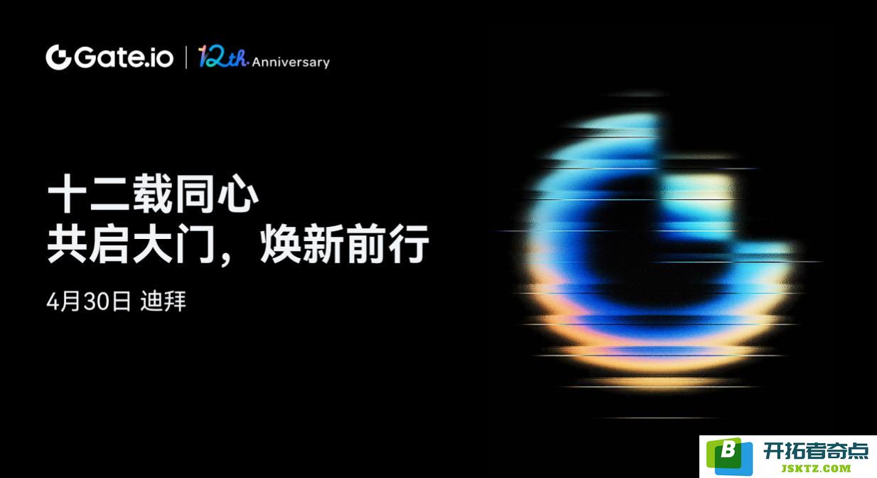 Gate.io交易所庆祝12周年，品牌全新升级，“大门”开启加密资产未来新篇章
