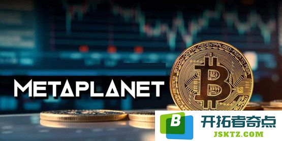 深入探讨Metaplanet再次增购319比特币，持有量突破4500枚，成功跻身全球第9大企业巨鲸行列