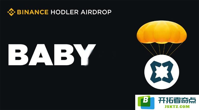 币安HODLer第14个新项目Babylon重磅登场！BABY代币将空投给所有BNB持有者以回馈支持
