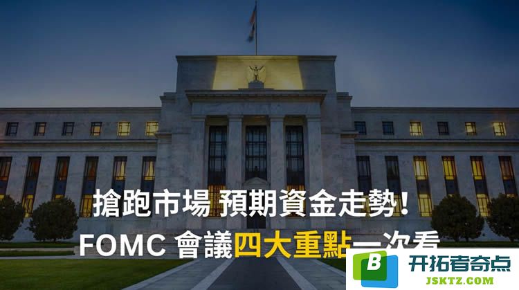 FOMC的意义何在？FOMC会议是否成为加密货币投资者关注的关键牛熊市场信号？