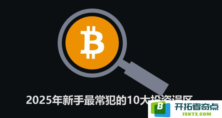 如何避免在加密货币投资中成为韭菜？2025年新手投资者常见的十个误区分析