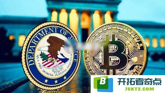 美国司法部解散加密货币执法团队，或降低对交易所、混币器及冷钱包的案件追查力度