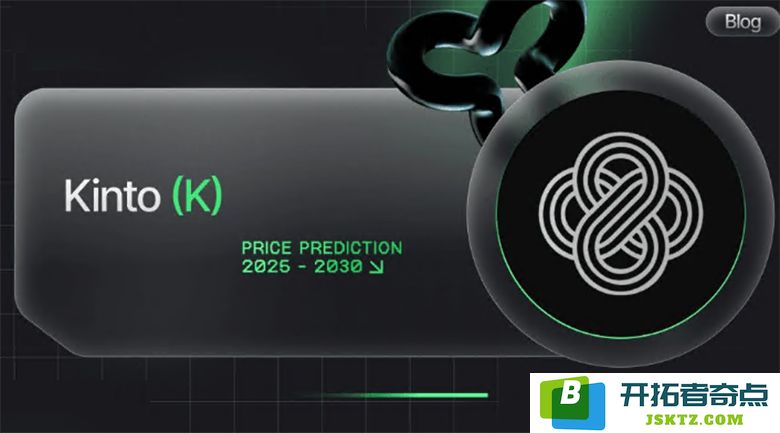 Kinto（K）未来走势分析：2025年至2030年价格预测与市场趋势展望