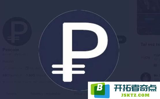 今日PEX币价格走势如何？PEX币发行价与市场行情分析
