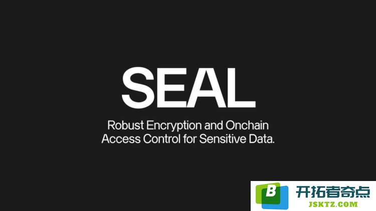 深入解析SEAL：Sui平台的去中心化密钥管理技术及其应用前景