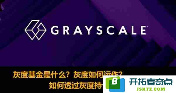 什么是灰度基金？了解其运作模式及如何通过灰度持仓有效投资加密货币的策略