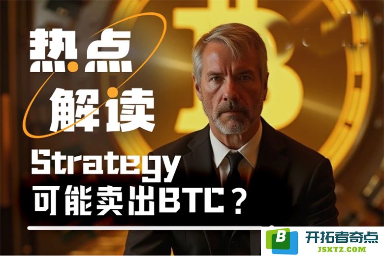 Strategy计划出售BTC：在一季度遭遇60亿亏损后，市场Fud情绪愈演愈烈让人担忧