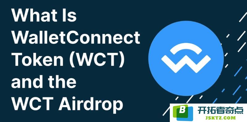WalletConnect（WCT）代币详解：经济模型、实用场景、空投活动及其独特特点分析