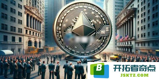 美国SEC正式批准以太坊现货ETF期权交易，为数字资产主流化进程创造新机遇