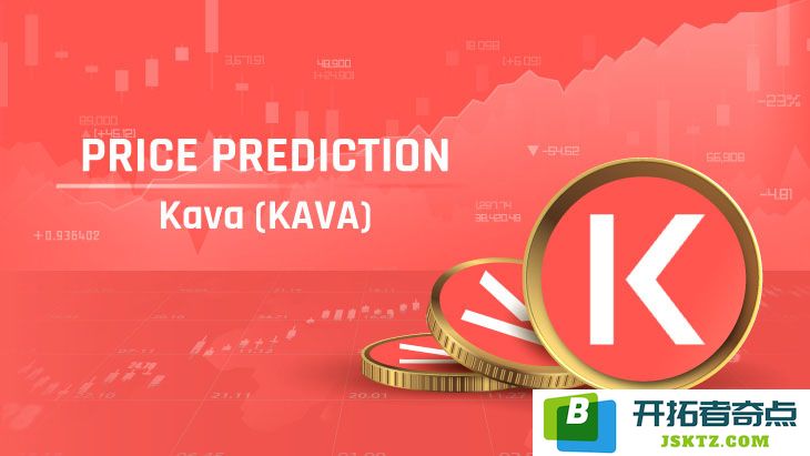 2025-2030年KAVA币市场走势预测：DeFi代币是否会重回巅峰？