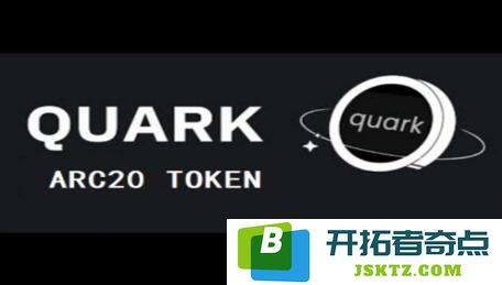 ARC20代币QUARK的概述与发展潜力解析：QUARK币在未来市场中的前景展望