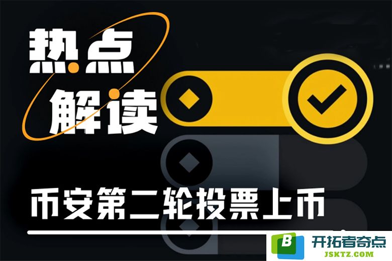 币安最新投票上线新币种，场外刷票活动频繁引发热潮