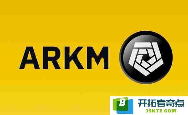 ARKM币的投资前景如何？ARKM币是否值得购买并投资？
