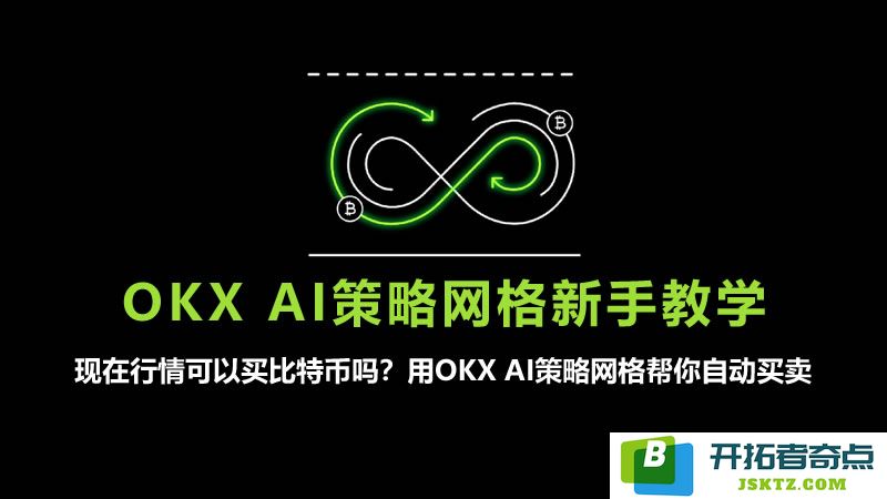 如何利用OKX的AI策略网格进行自动交易设置，轻松实现网格交易买卖