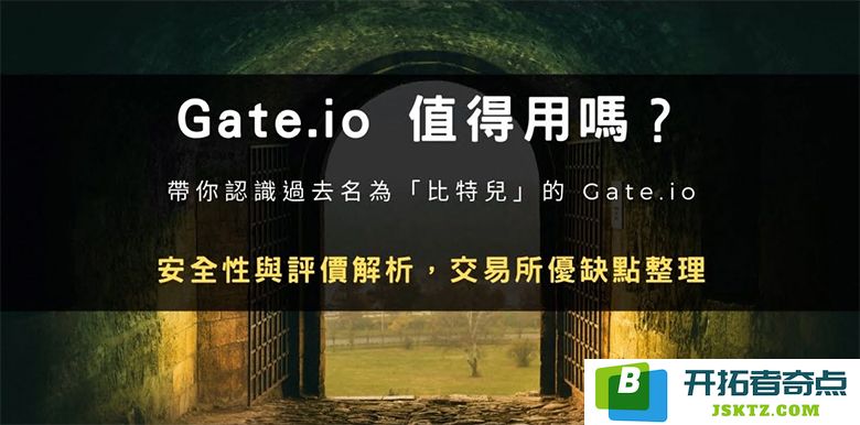 Gate.io 芝麻开门交易所的安全性如何？全面评价与市场排名分析