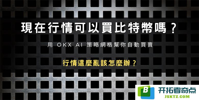 现在市场环境适合投资比特币吗？借助OKX AI策略网格实现自动化交易