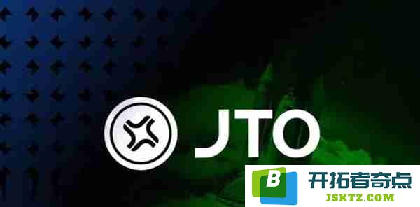 JTO币种解析：JTO是什么币种？目前已上线哪些主流交易所？