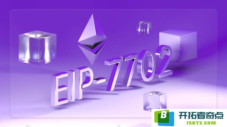 全面解读EIP-7702及其对智能账户钱包生态的深远影响