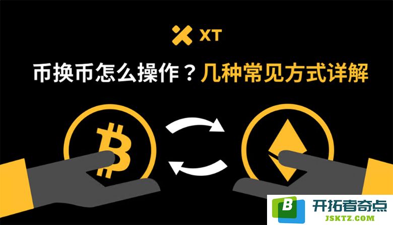 如何进行币换币操作？详细解析几种常见的交易方式与技巧
