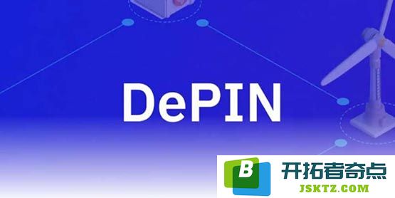 DePIN赛道究竟指的是什么？目前有哪些热门的DePIN赛道项目值得关注？